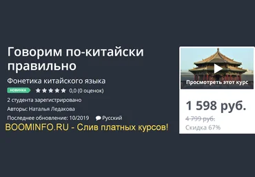 Udemy Говорим по-китайски правильно 2019 слив