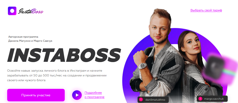 Марго Савчук, Данил Матухно InstaBoss 2.0 Август 2020 слив курса