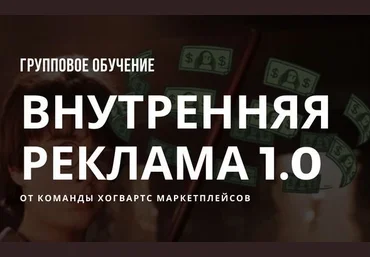 Хогвардс Маркетплейсов Внутренняя реклама wildberries 2023 слив