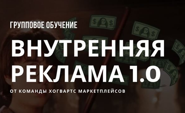 Хогвардс Маркетплейсов Внутренняя реклама wildberries 2023 слив курса