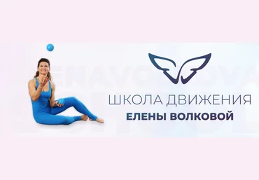 Елена Волкова Школа движения Онлайн клуб ДвиЖиви 2023 слив