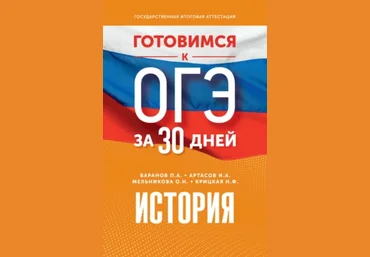П. Баранов, И. Артасов, Н. Крицкая, О. Мельникова Готовимся к ОГЭ за 30 дней. История 2023 слив