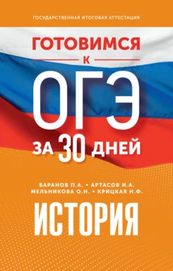 П. Баранов, И. Артасов, Н. Крицкая, О. Мельникова Готовимся к ОГЭ за 30 дней. История 2023 слив курса