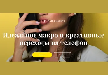 Валерия Шалимова Nail content. Идеальное макро и креативные переходы на телефон 2023 слив
