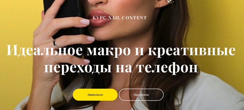 Валерия Шалимова Nail content. Идеальное макро и креативные переходы на телефон 2023 слив курса