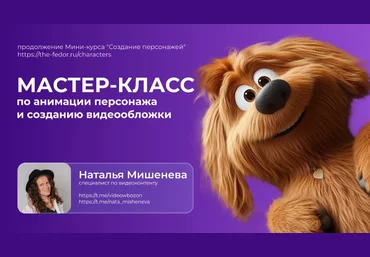 Татьяна Никулина, Наталья Мишенева Анимация персонажа и создание видеообложки 2024 скачать слив