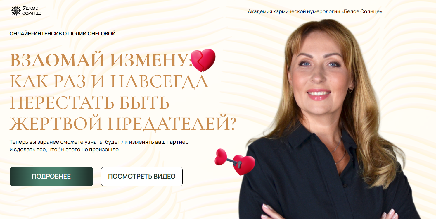 Белое Солнце Юлия Снеговая ― Взломай измену: как раз и навсегда перестать быть жертвой предателей? слив курса