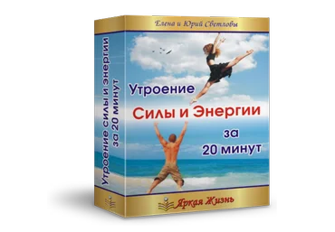Утроение силы и энергии за 20 мин скачать слив
