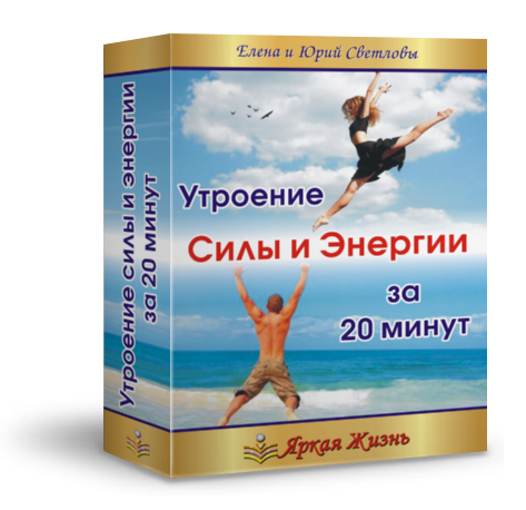 Утроение силы и энергии за 20 мин слив курса