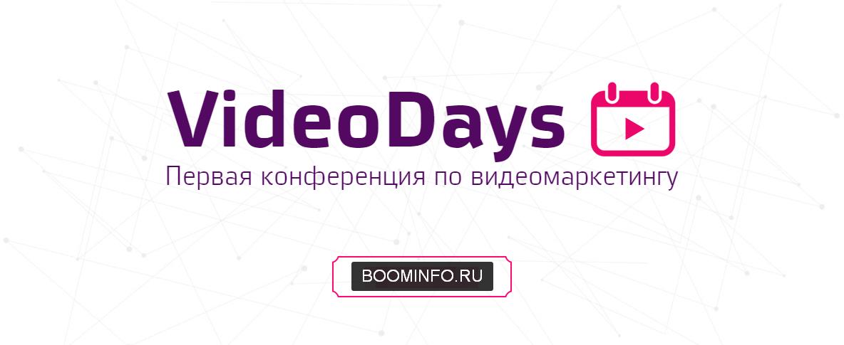 Первая конференция по видеомаркетингу 2017 - VideoDays слив курса