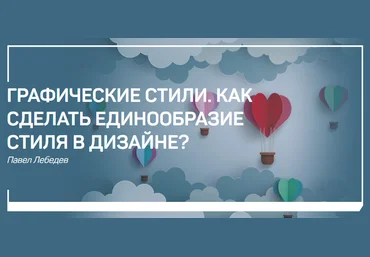 Павел Лебедев Графические стили. Как сделать единообразие стиля в дизайне слив