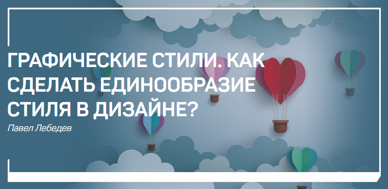 Павел Лебедев Графические стили. Как сделать единообразие стиля в дизайне слив курса