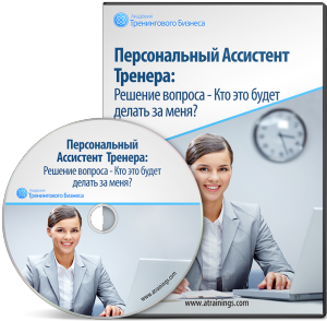 Персональный ассистент тренера - Черников 2014 слив курса