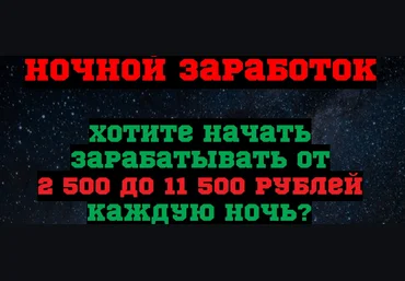 Ночной заработок - Начать зарабатывать от 2500 до 11500 рублей каждую ночь - Владислав Сергеев слив