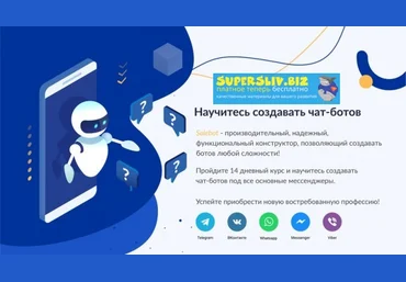 SaleBot Создание продающих чат-ботов в мессенджерах 2019 слив