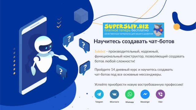 SaleBot Создание продающих чат-ботов в мессенджерах 2019 слив курса