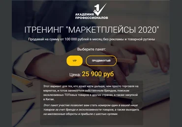 Александр Федяев IТренинг «Маркетплейсы 2020» слив
