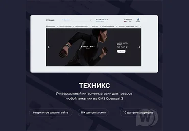 Техникс 1.1.1 Универсальный шаблон Opencart слив