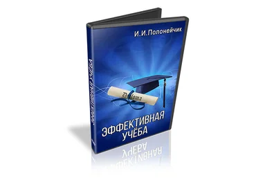 Эффективная учеба - И.Полонейчик слив