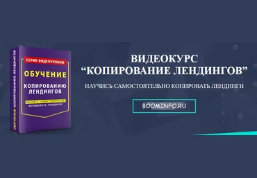 ВИДЕОКУРС “КОПИРОВАНИЕ ЛЕНДИНГОВ” скачать слив