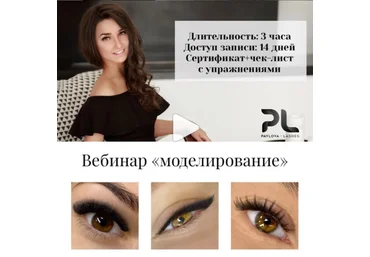 Елена Павлова Наращивание ресниц. Моделирование 2020 слив