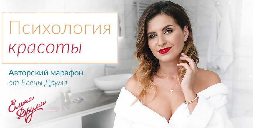 Елена Друма Марафон «Психология красоты» 2020 слив курса