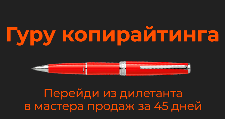 Mr-Grey Гуру копирайтинга: продажи текстом на любые чеки 2022 слив курса