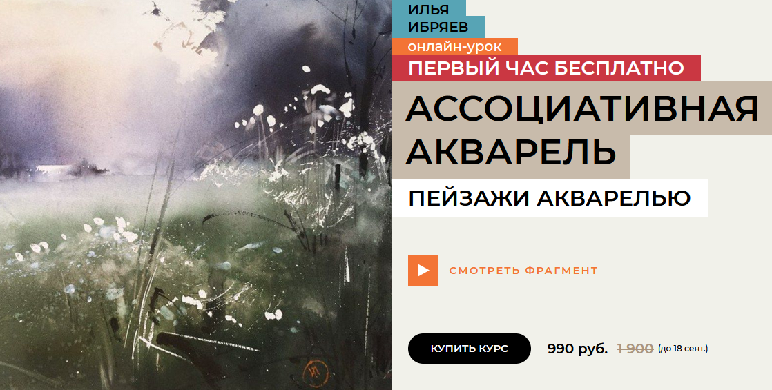 Илья Ибряев Ассоциативная акварель, Пейзажи акварелью 2022 слив курса