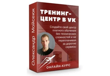 Олександр Мойсеюк Тренинг-центр ВКонтакте — Премиум 2022 скачать слив