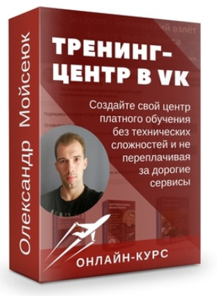 Олександр Мойсеюк Тренинг-центр ВКонтакте — Премиум 2022 слив курса