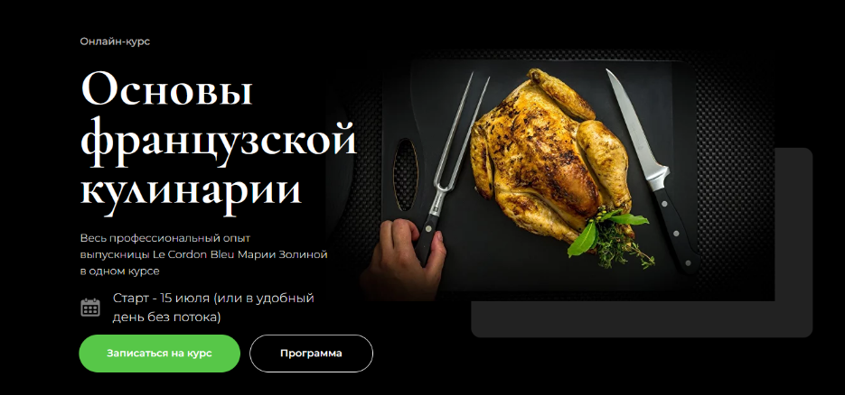 Мария Золина Основы французской кулинарии 2023 слив курса