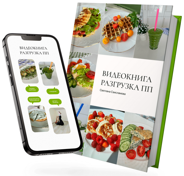 Светлана Саисламова Система запуска метаболизма и быстрого снижения веса «Разгрузка ПП» 2023 слив курса