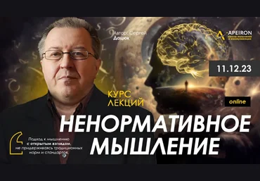 Сергей Дацюк Apeiron Ненормативное мышление. Занятие 1 2023 слив