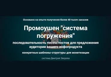 Дмитрий Зверев Промоушен «система погружения» 2023 скачать слив