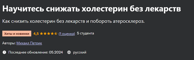 Михаил Петрик Udemy Научитесь снижать холестерин без лекарств 2024 слив курса