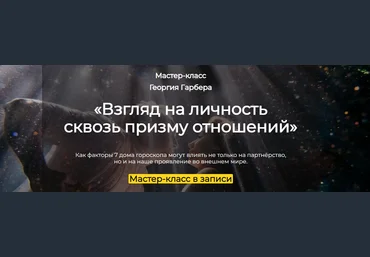 Астроклуб Спика Георгий Гарбер — Взгляд на личность сквозь призму отношений 2024 слив