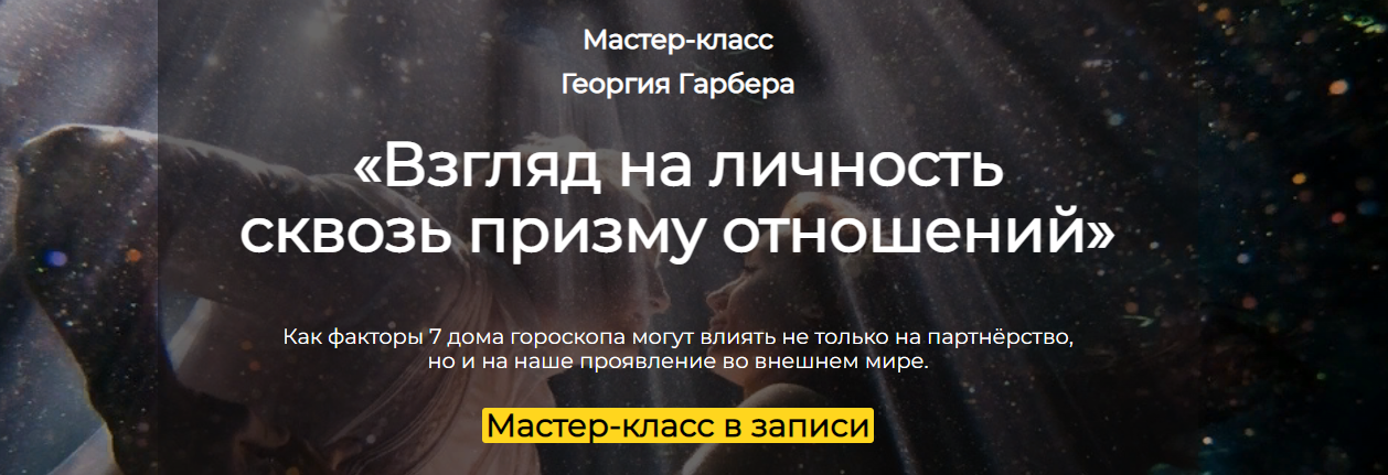 Астроклуб Спика Георгий Гарбер — Взгляд на личность сквозь призму отношений 2024 слив курса