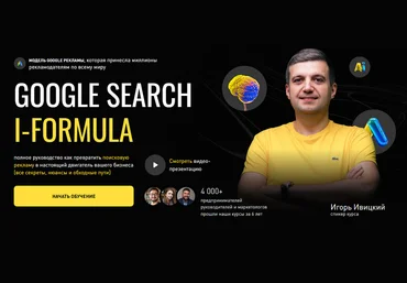 Игорь Ивицкий Google Search i-Formula. Тариф PRO 2025 скачать слив