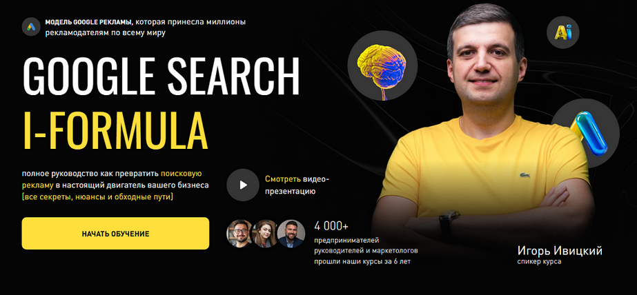 Игорь Ивицкий Google Search i-Formula. Тариф PRO 2025 слив курса