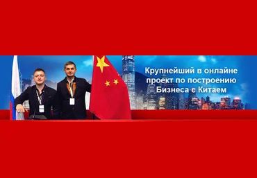 Успешный Онлайн Бизнес с Китаем 2017 слив