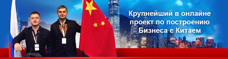 Успешный Онлайн Бизнес с Китаем 2017 слив курса