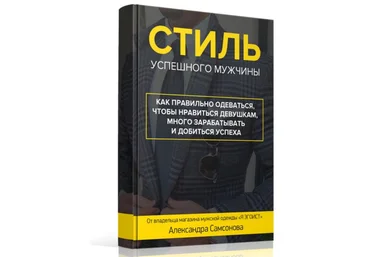 Александр Самсонов - Стиль успешного мужчины слив