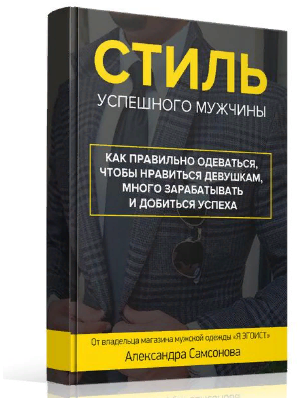 Александр Самсонов - Стиль успешного мужчины слив курса