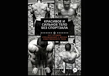 Павел Царегородцев Красивое и сильное тело без спортзала 2020 слив
