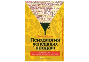 Дэвид Мэттсон Психология успешных продаж слив