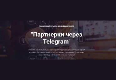 Александр Новиков Партнерки через Telegram 2020 слив