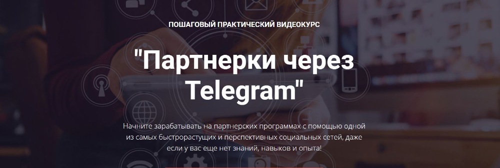 Александр Новиков Партнерки через Telegram 2020 слив курса