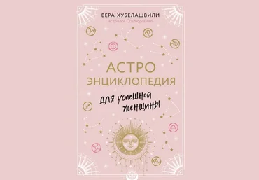 Вера Хубелашвили АстроЭнциклопедия для успешных девушек 2020 слив