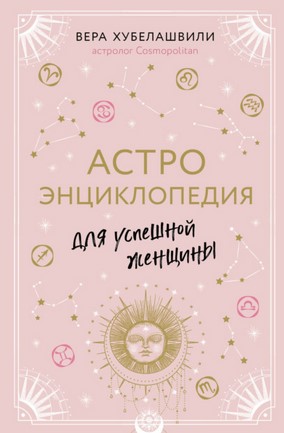 Вера Хубелашвили АстроЭнциклопедия для успешных девушек 2020 слив курса