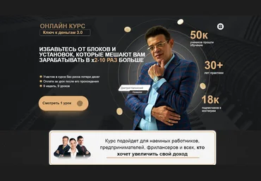 Дмитрий Калинский Ключ к деньгам 3.0 2021 слив
